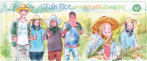 Folk Rice  ตลาดข้าวอินทรีย์ในมือคนรุ่นใหม่